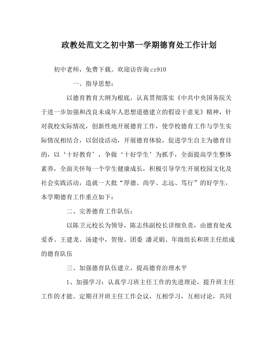 政教处范文初中第一学期德育处工作计划_第1页