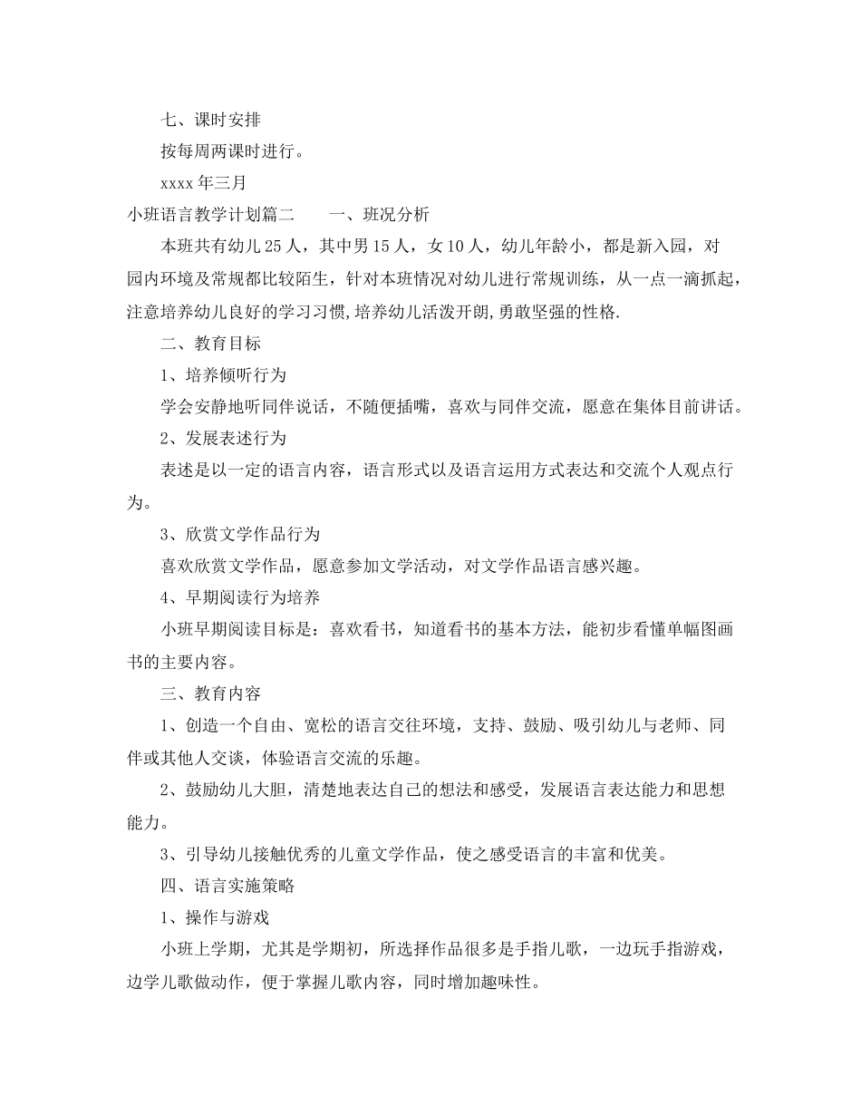 小班语言教学计划 _第3页