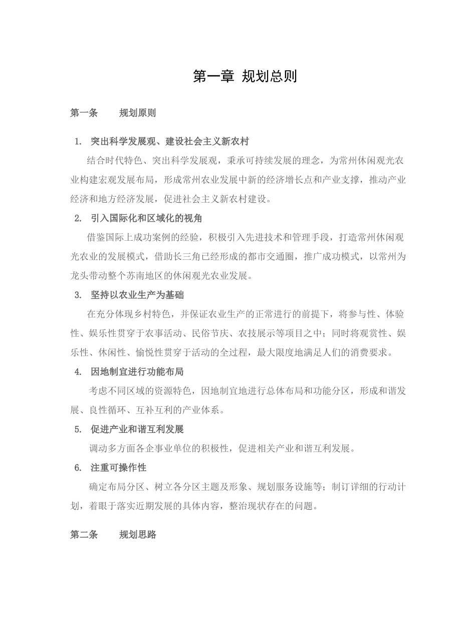 江苏省常州市休闲观光农业发展总体规划_第2页