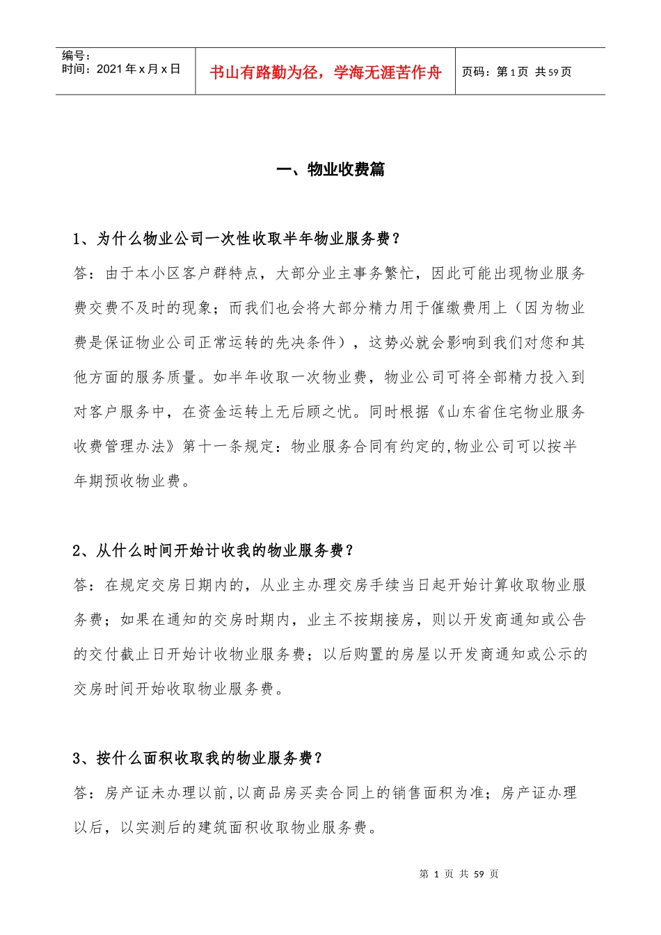 物业管理常见问题概述_第1页