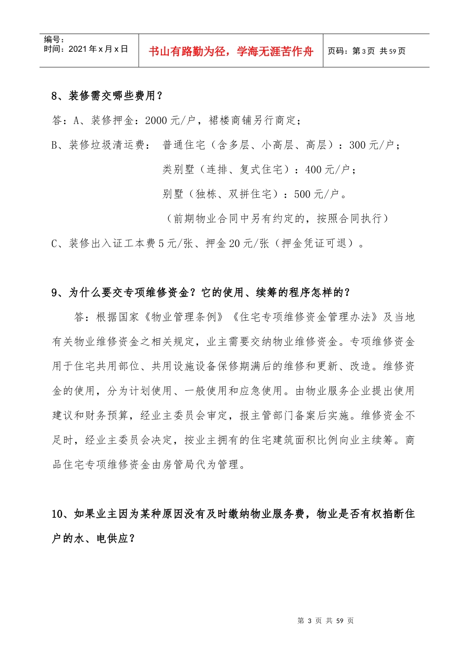 物业管理常见问题概述_第3页