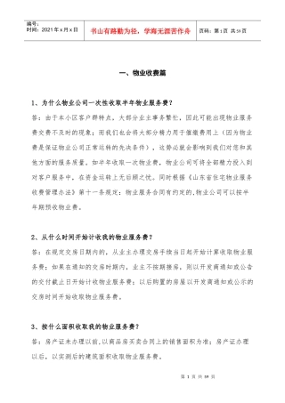 物业管理常见问题概述