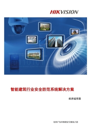 智能建筑行业安全防范系统解决方案(模拟DVR)