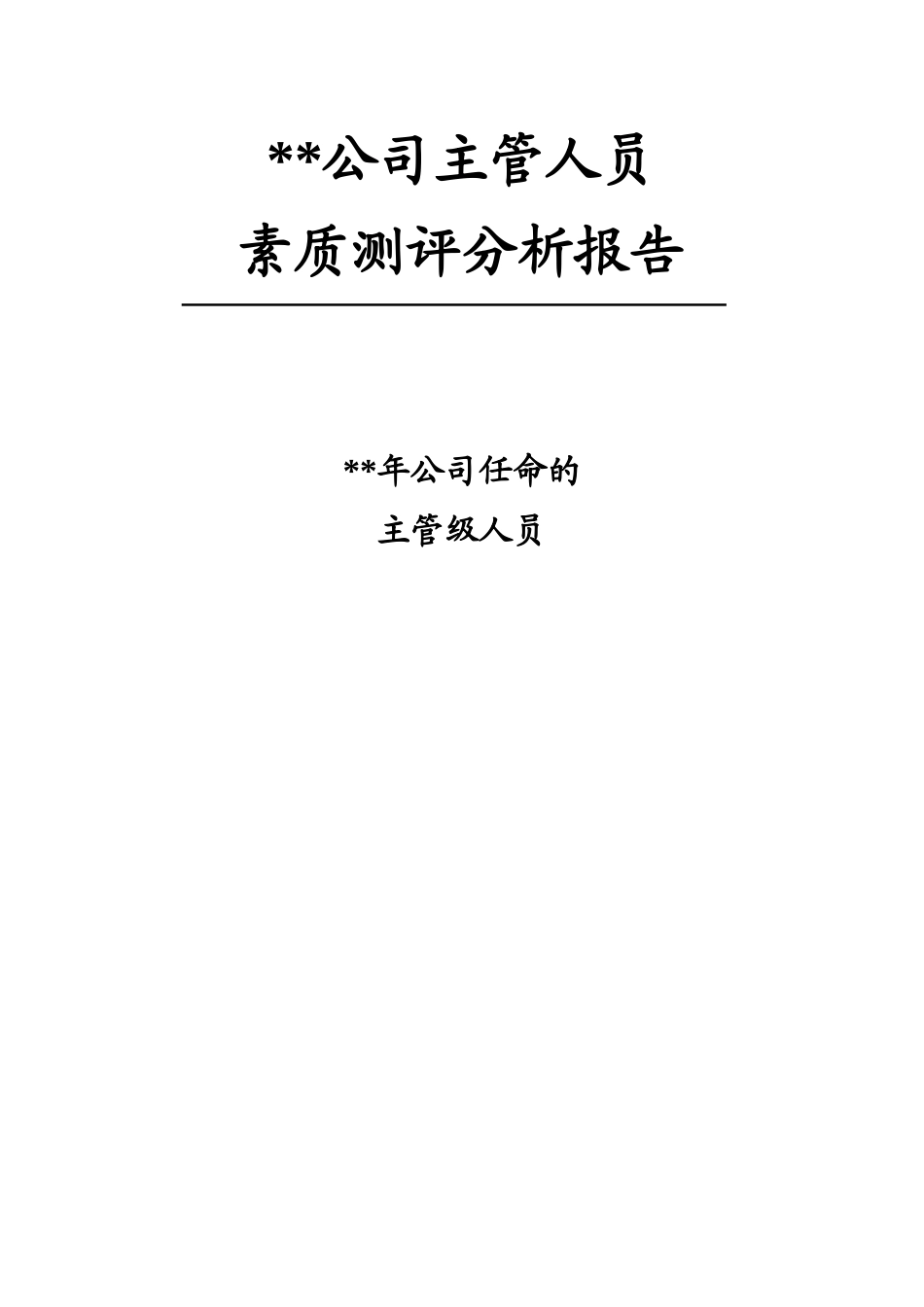 某地产主管级人员素质测评分析报告_第1页