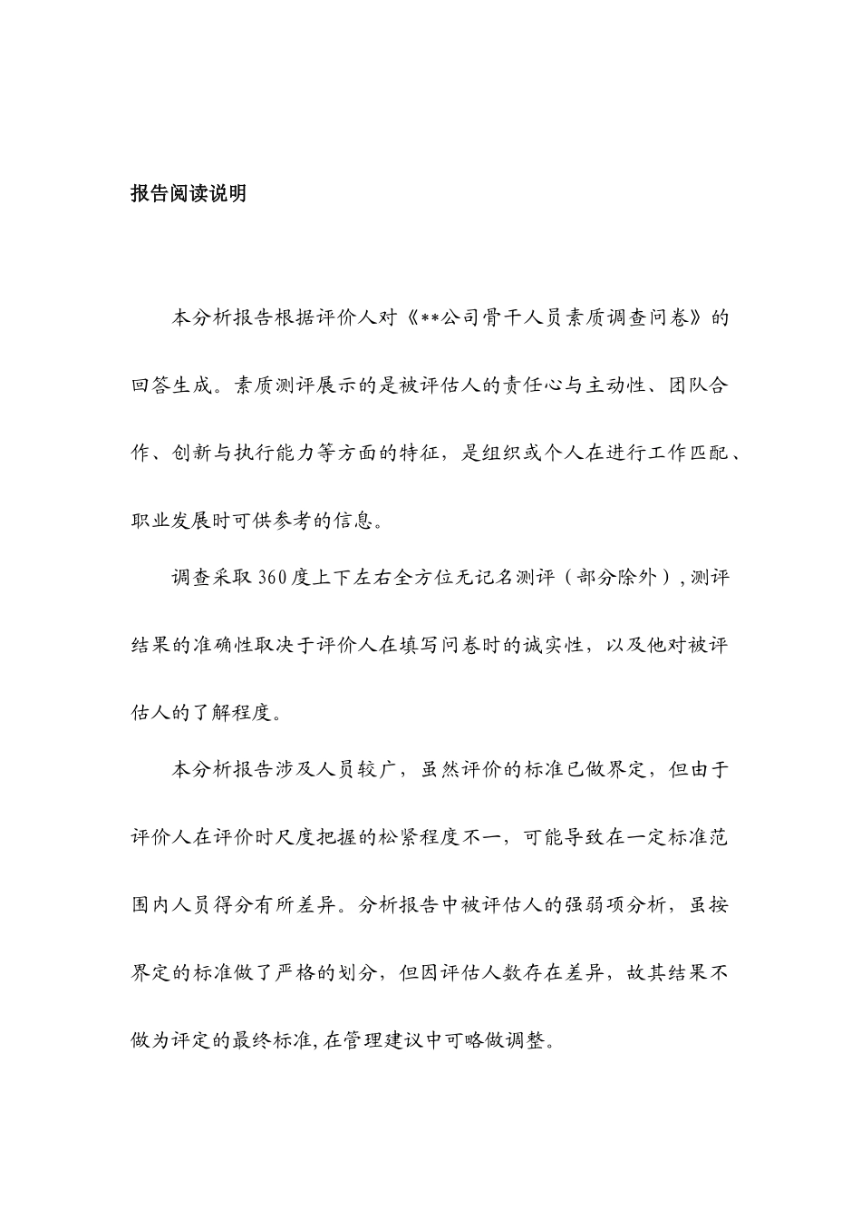 某地产主管级人员素质测评分析报告_第2页