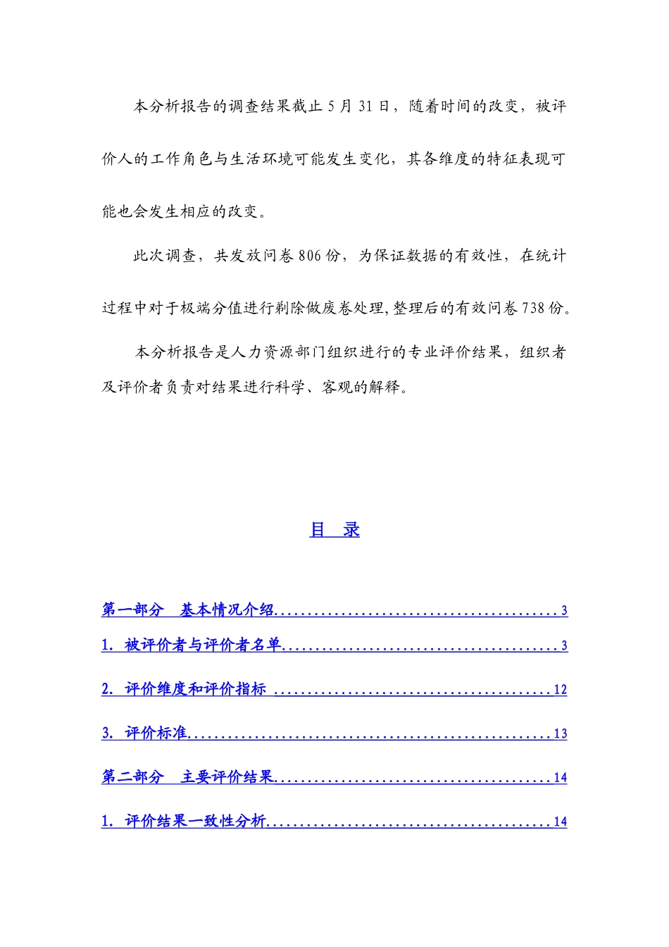 某地产主管级人员素质测评分析报告_第3页