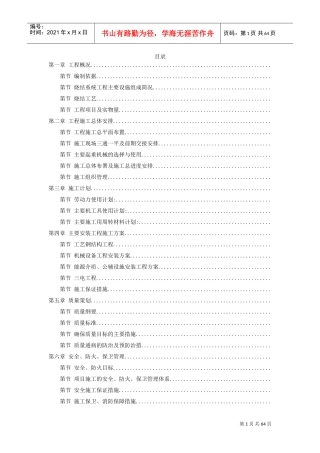 江苏某钢厂烧结机安装施工组织设计(DOC61页)