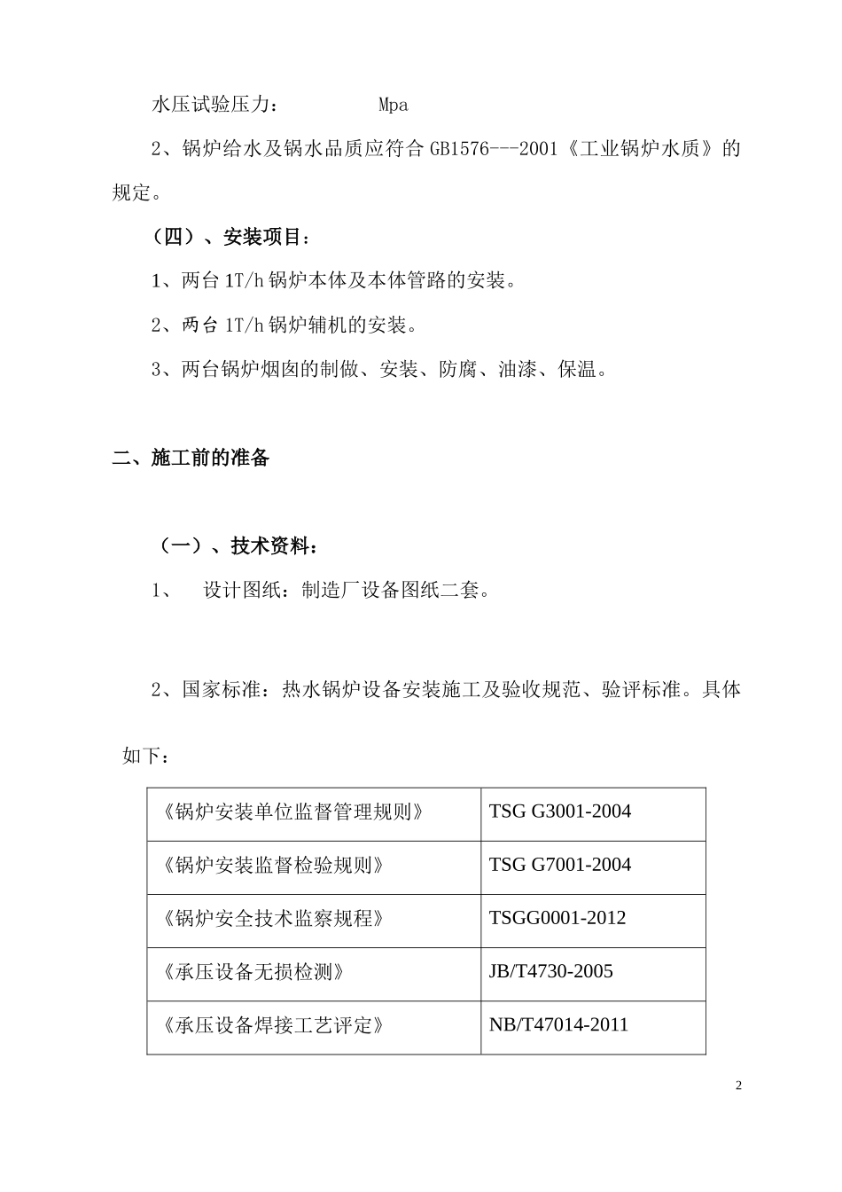 燃气锅炉安装工程施工组织设计_第3页