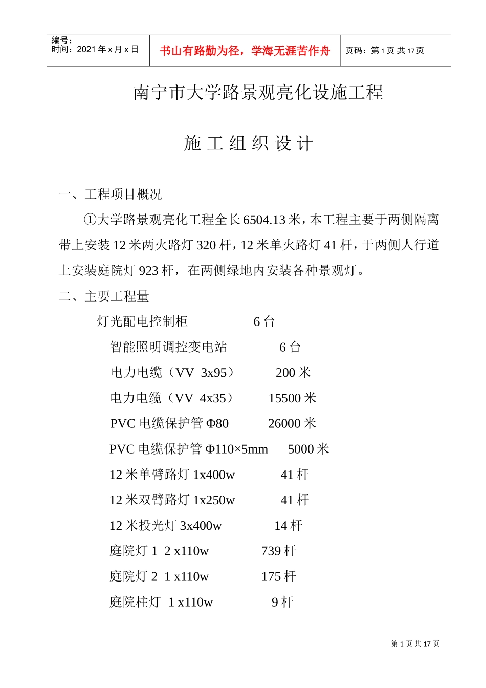 景观亮化设施工程施工组织设计(DOC16页)_第1页
