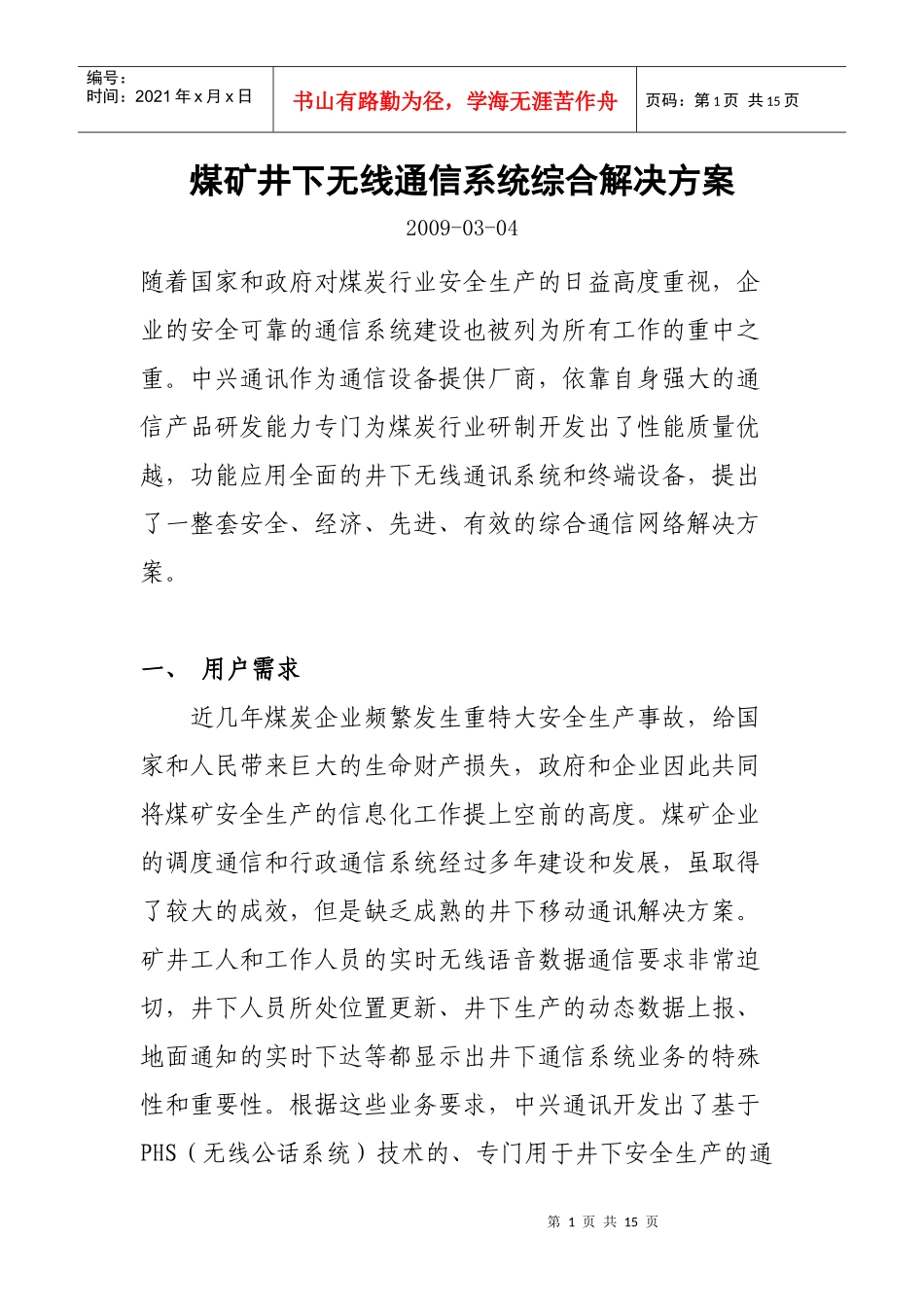煤矿井下无线通信系统综合解决方案_第1页