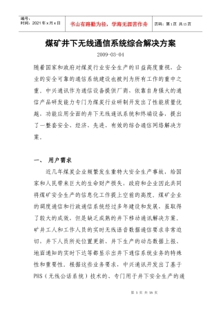 煤矿井下无线通信系统综合解决方案