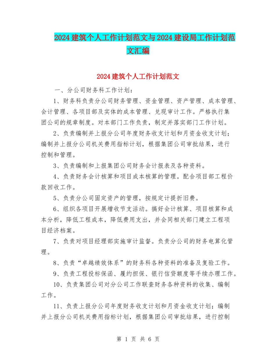 2024建筑个人工作计划范文与2024建设局工作计划范文汇编_第1页