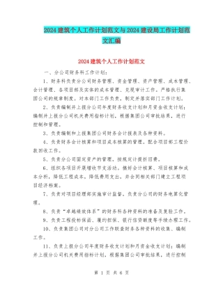 2024建筑个人工作计划范文与2024建设局工作计划范文汇编