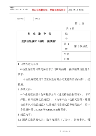 某电子公司进货检验规作业指导书（插针、接插座）