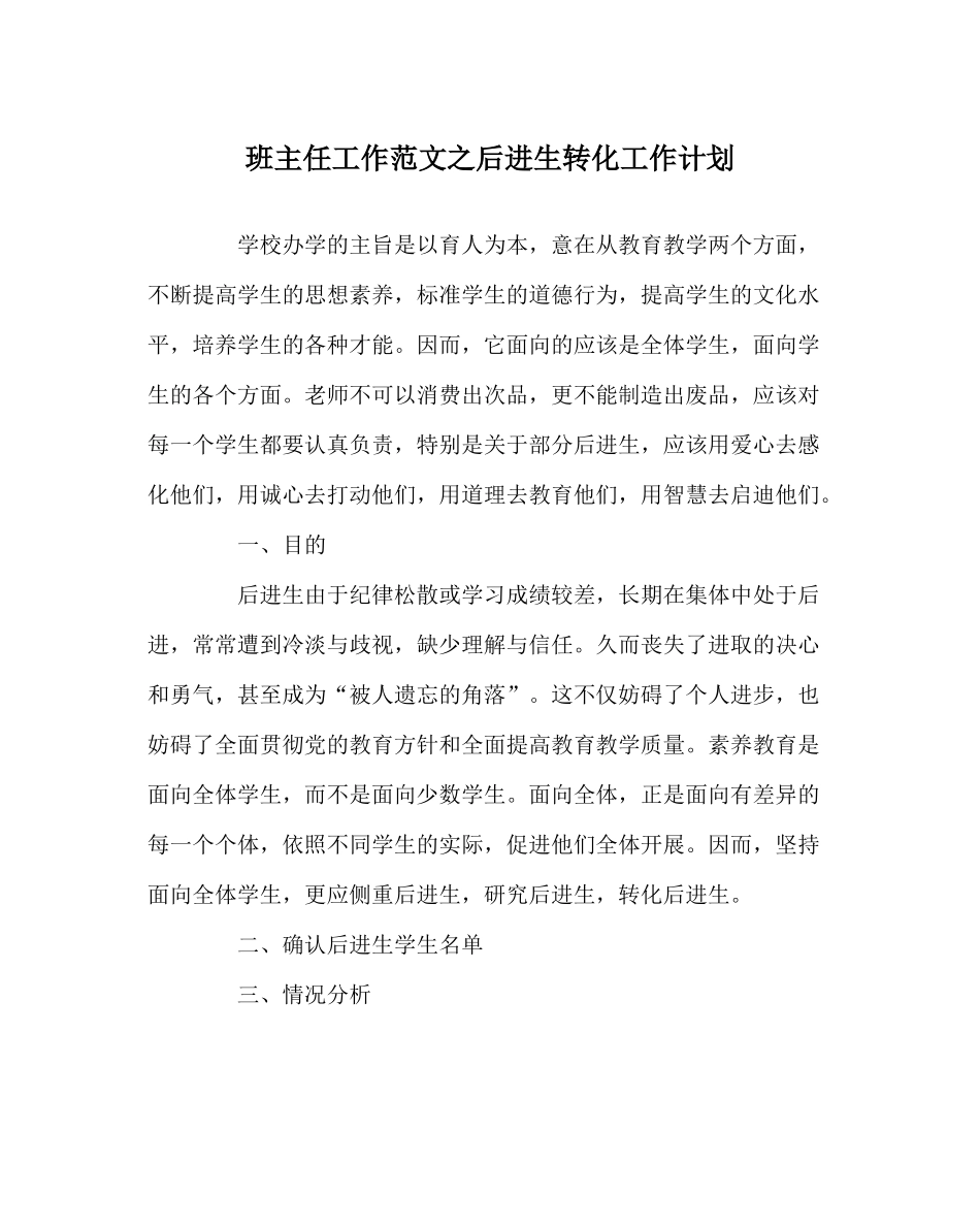 班主任工作范文后进生转化工作计划_第1页