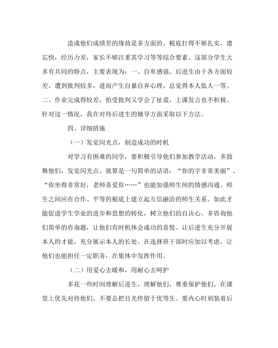 班主任工作范文后进生转化工作计划_第2页