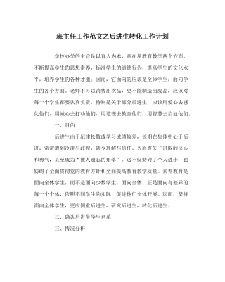 班主任工作范文后进生转化工作计划