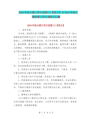 2024年幼儿园工作计划表[1]与2024年幼儿园年度工作计划范文汇编