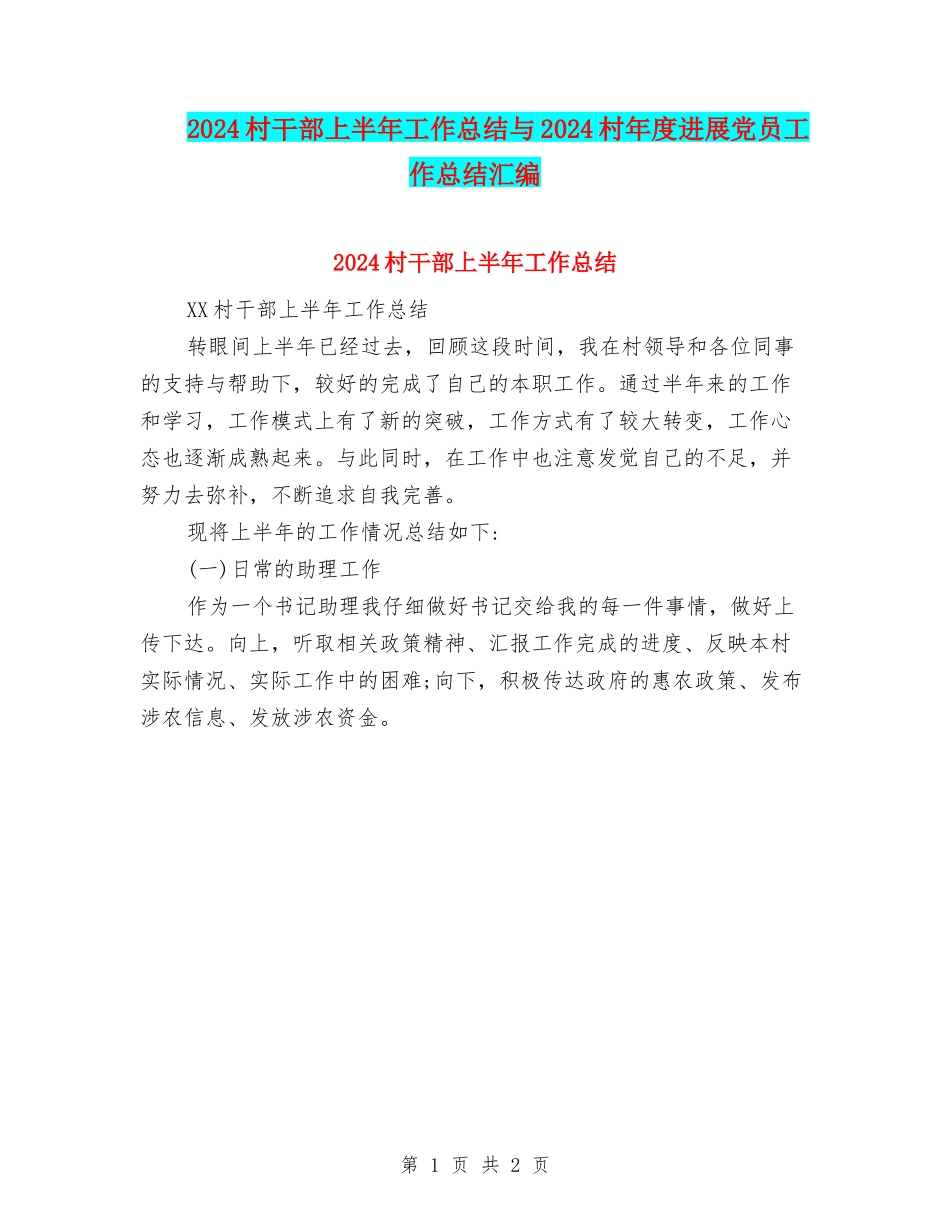 2024村干部上半年工作总结与2024村年度发展党员工作总结汇编_第1页