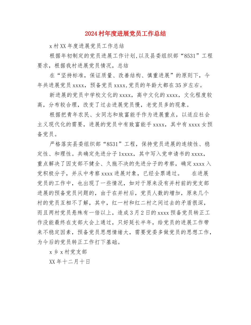 2024村干部上半年工作总结与2024村年度发展党员工作总结汇编_第2页