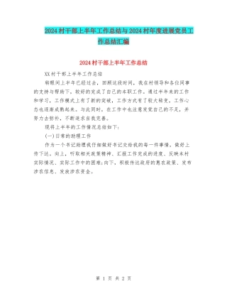 2024村干部上半年工作总结与2024村年度发展党员工作总结汇编