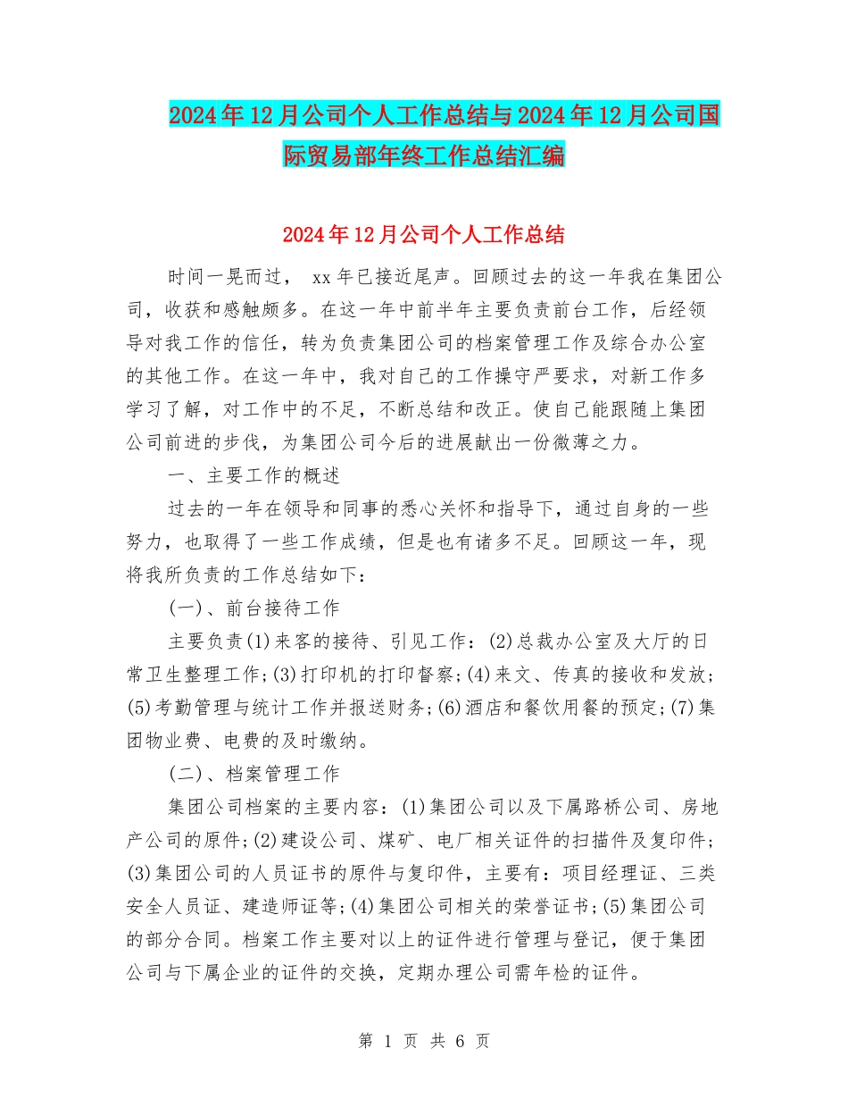 2024年12月公司个人工作总结与2024年12月公司国际贸易部年终工作总结汇编_第1页