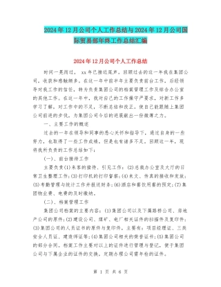 2024年12月公司个人工作总结与2024年12月公司国际贸易部年终工作总结汇编