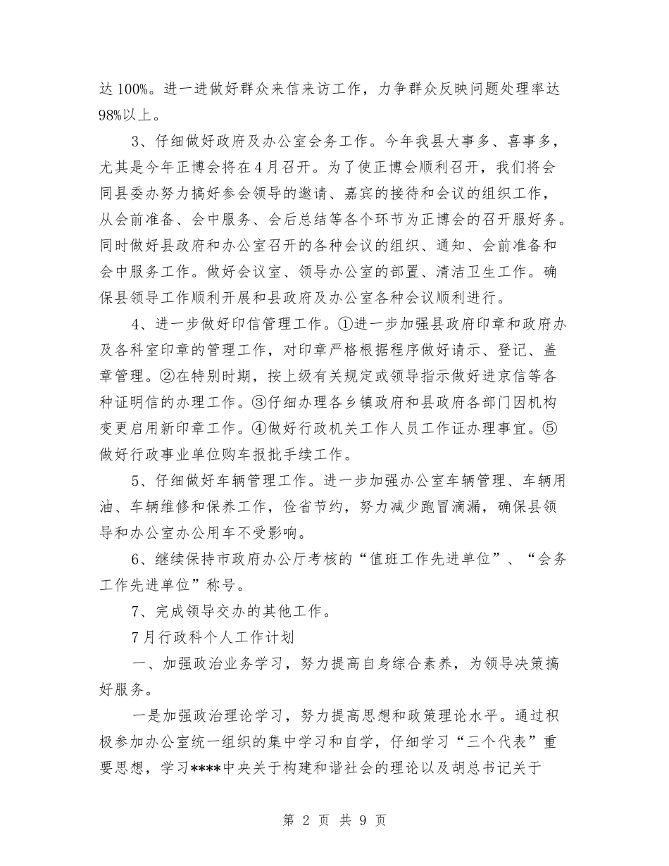 2024年行政科工作计划3篇与2024年行政科工作计划范文-1汇编_第2页