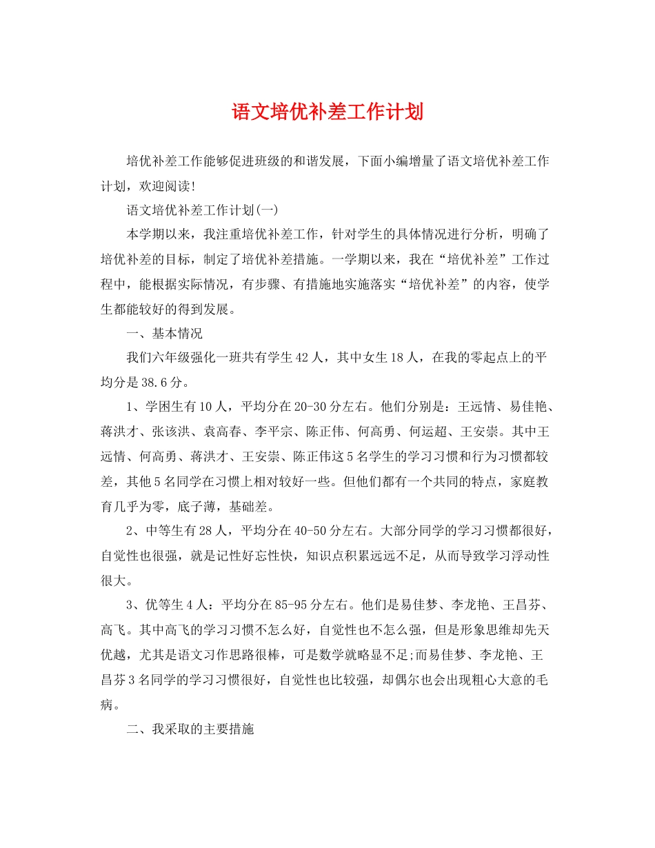 语文培优补差工作计划 _第1页