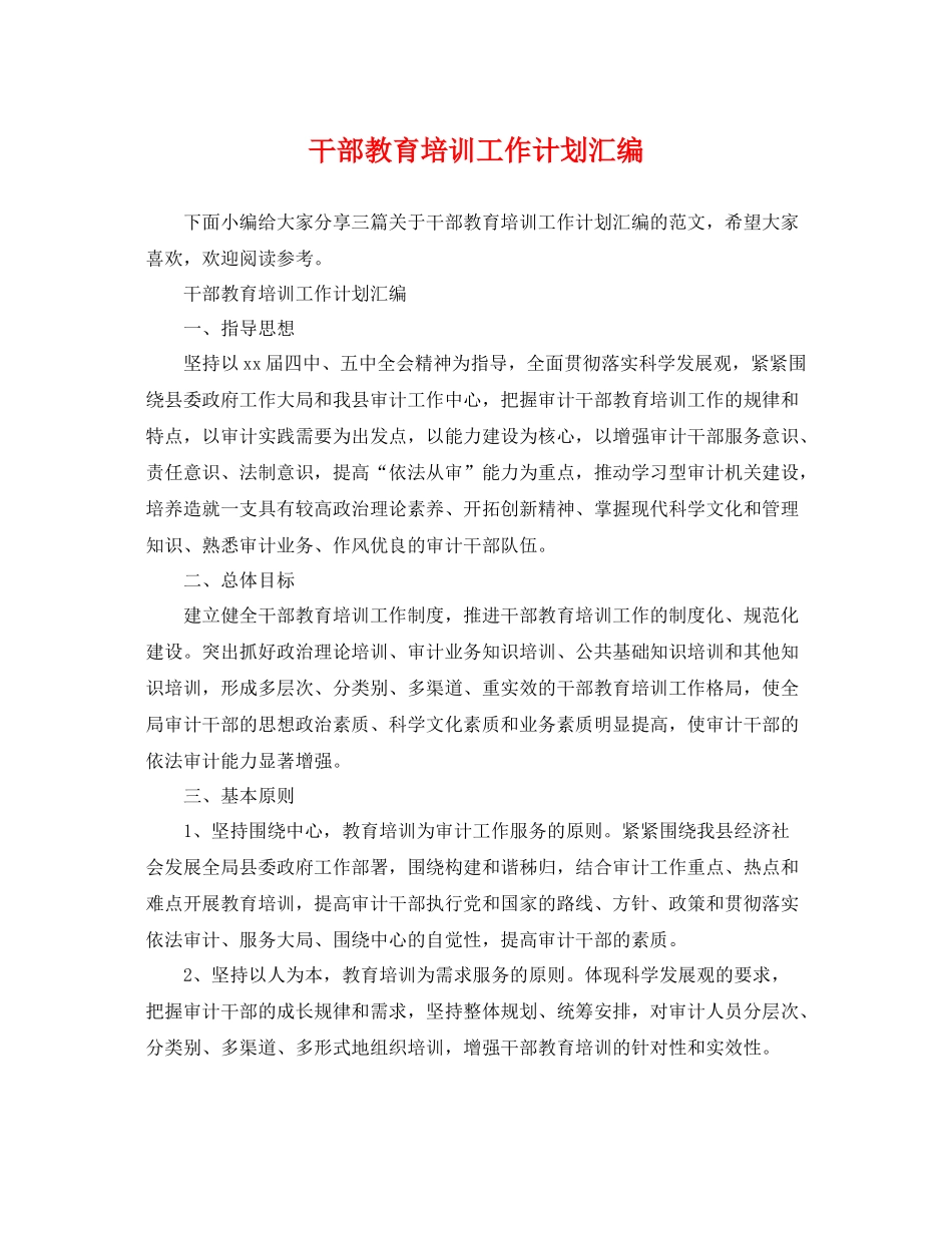 干部教育培训工作计划汇编 _第1页