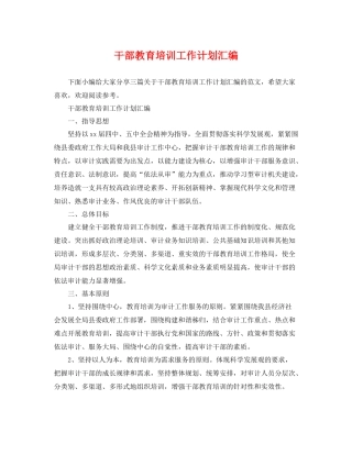 干部教育培训工作计划汇编 