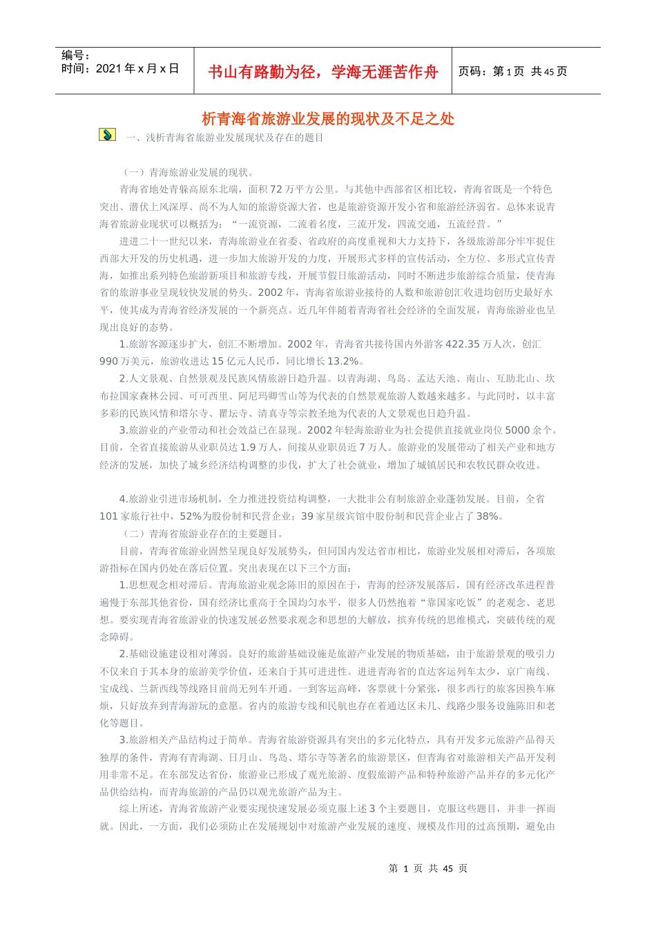 析青海省旅游业发展的现状及不足之处_第1页
