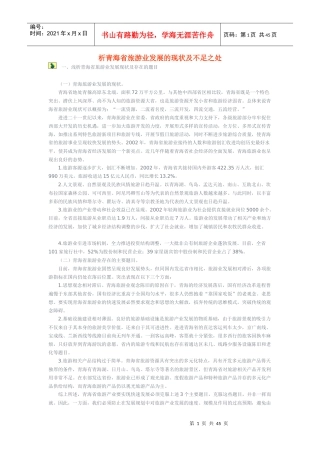 析青海省旅游业发展的现状及不足之处