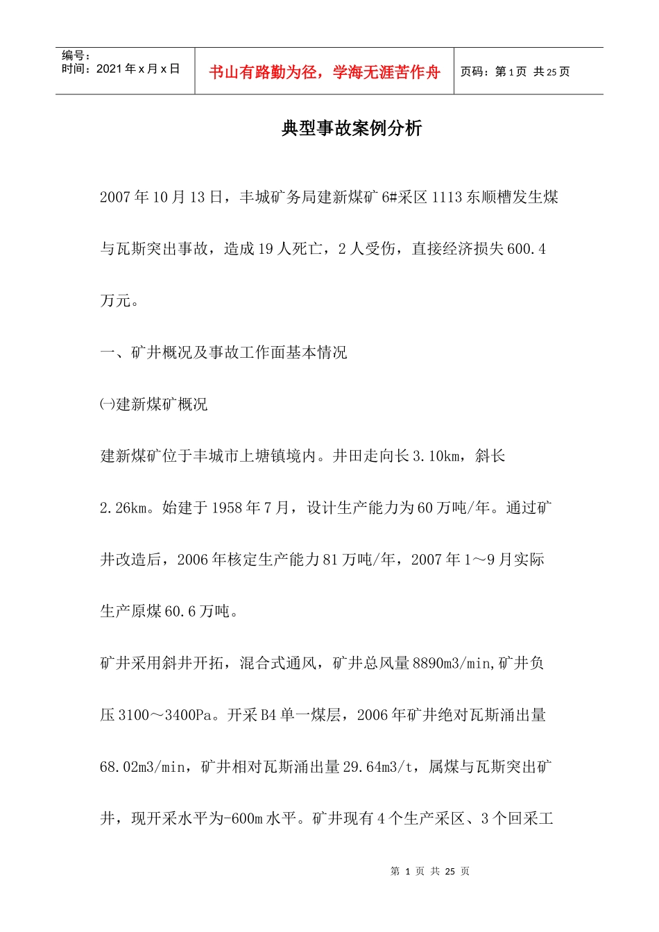 煤与瓦斯事故案例分析_第1页