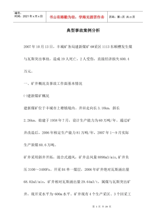 煤与瓦斯事故案例分析