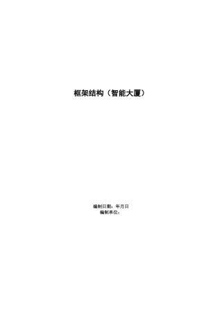 框架结构（智能大厦）施工组织设计方案范本(DOC127页)