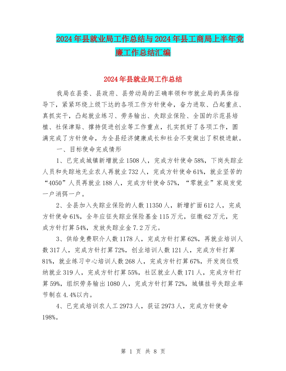 2024年县就业局工作总结与2024年县工商局上半年党廉工作总结汇编_第1页