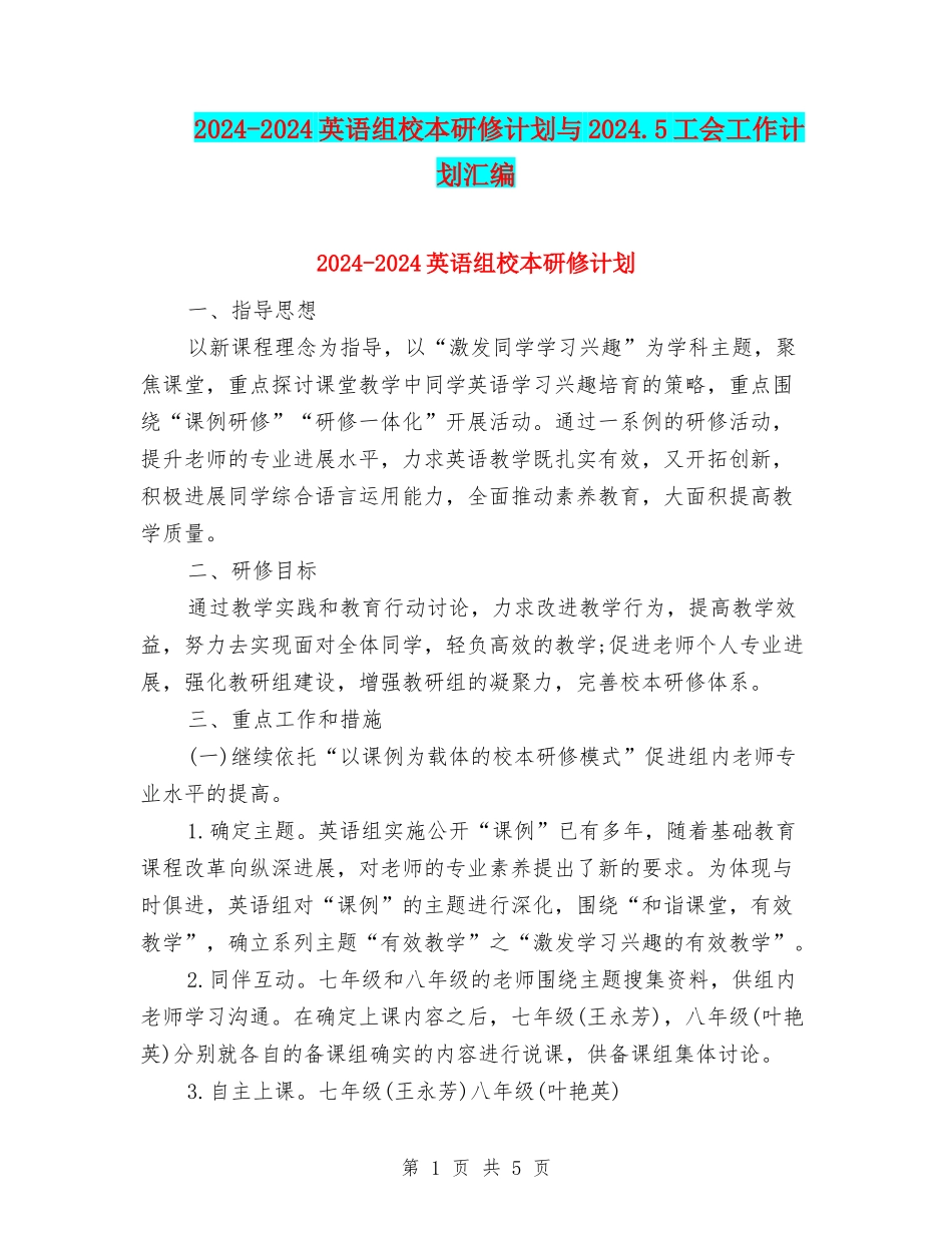 2024-2024英语组校本研修计划与2024.5工会工作计划汇编_第1页