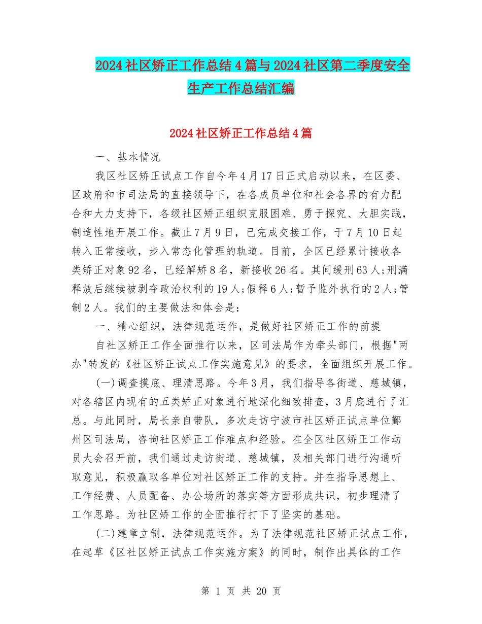 2024社区矫正工作总结4篇与2024社区第二季度安全生产工作总结汇编_第1页