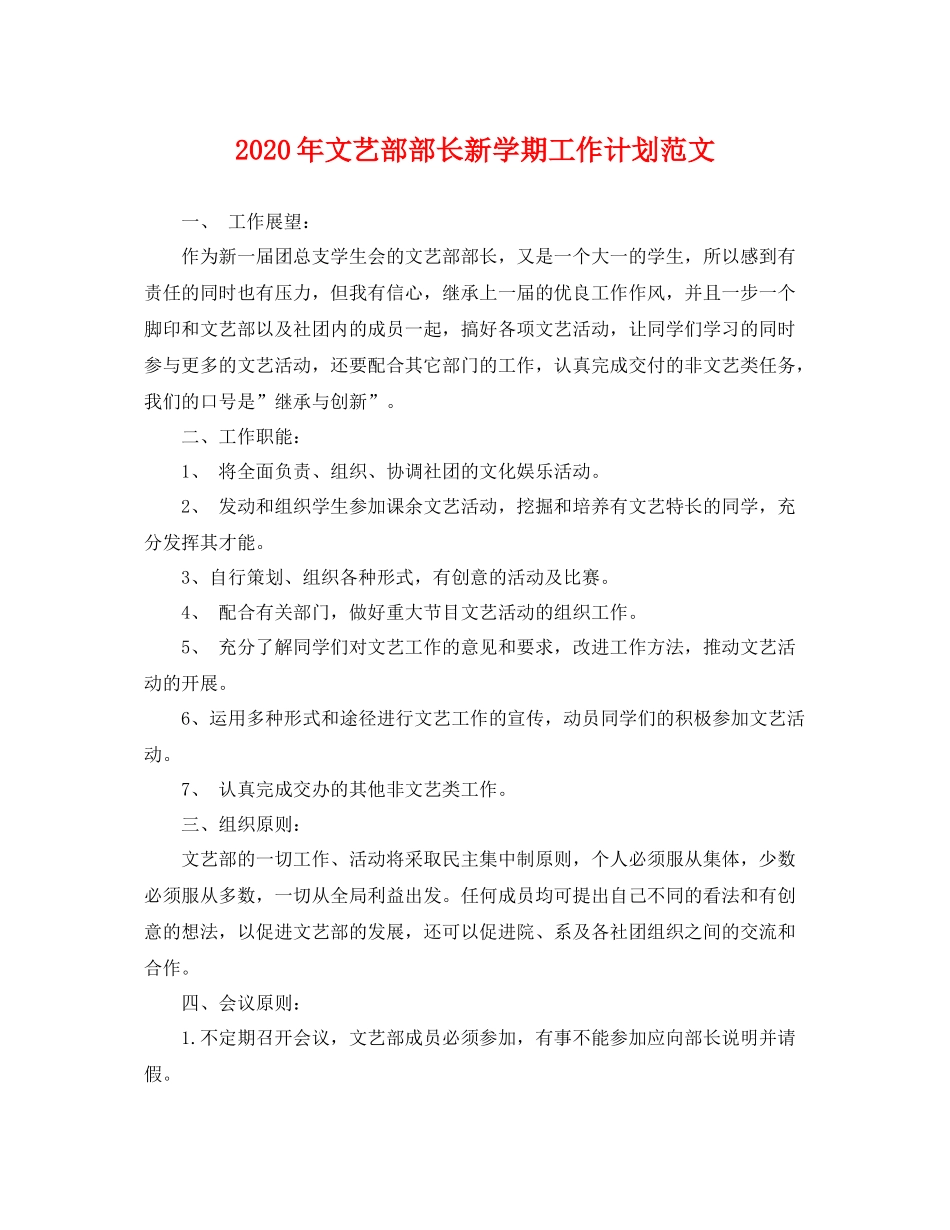 2020年文艺部部长新学期工作计划范文 _第1页