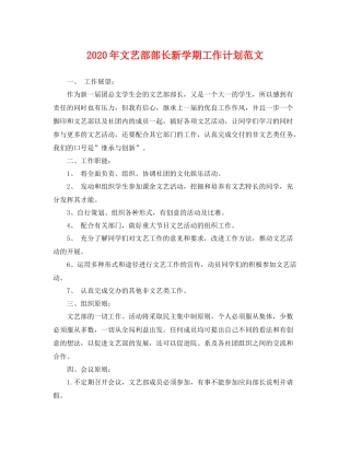 2020年文艺部部长新学期工作计划范文 