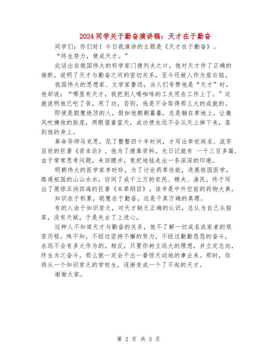 2024学生关于勤奋演讲稿：天才在于勤奋_第2页