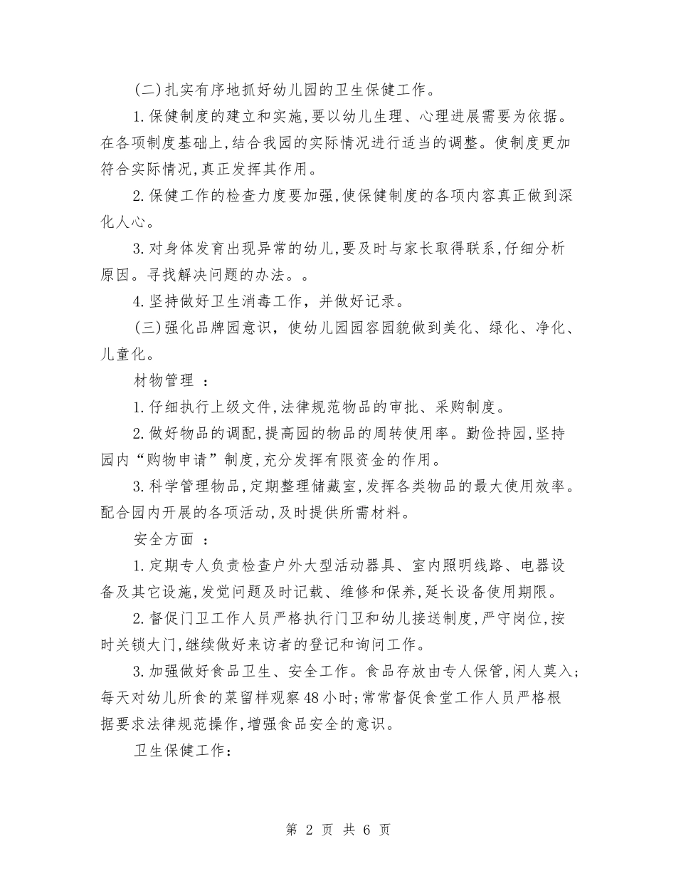 2024幼儿园上半年后勤工作计划与2024幼儿园上半年度团支部工作总结汇编_第2页