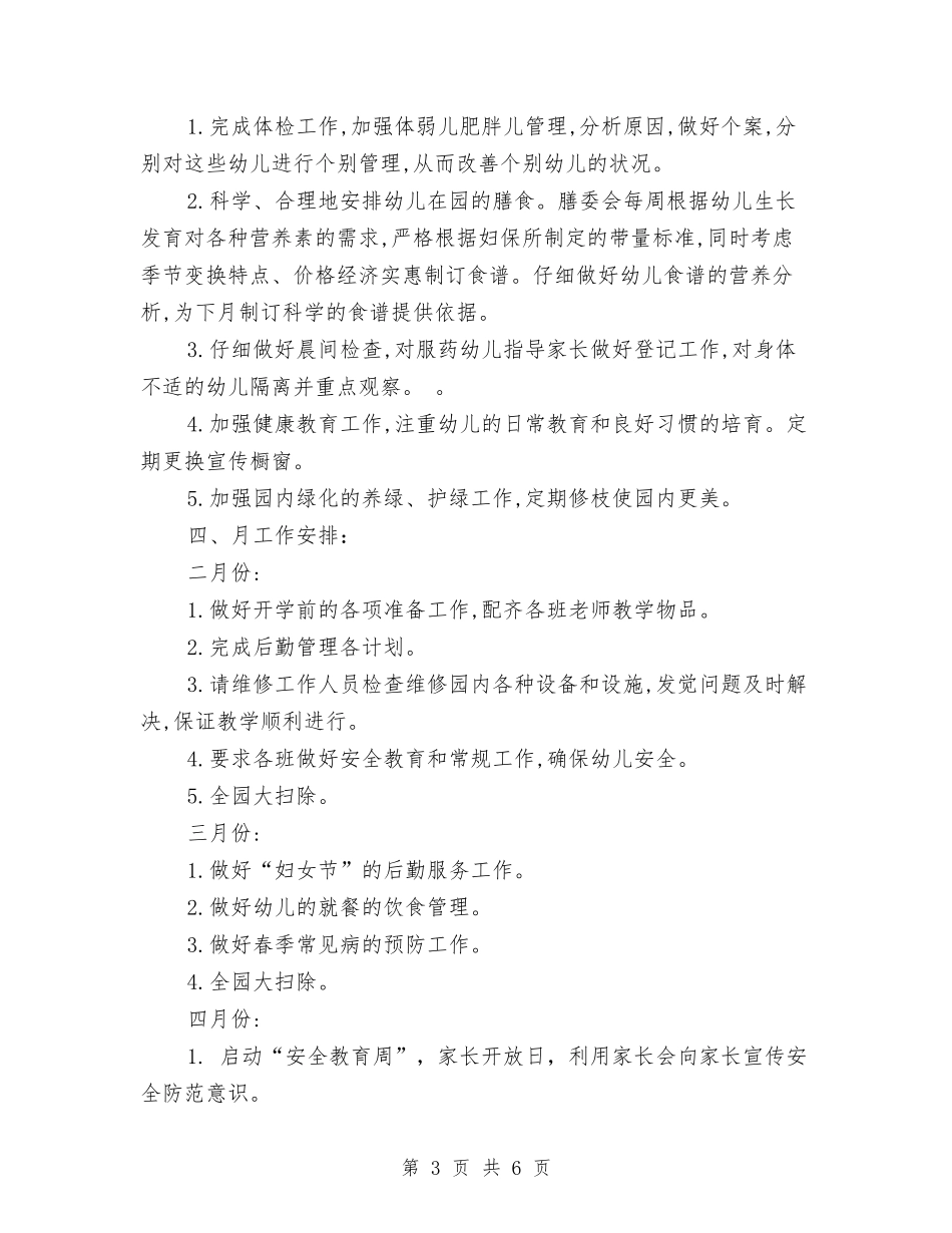 2024幼儿园上半年后勤工作计划与2024幼儿园上半年度团支部工作总结汇编_第3页