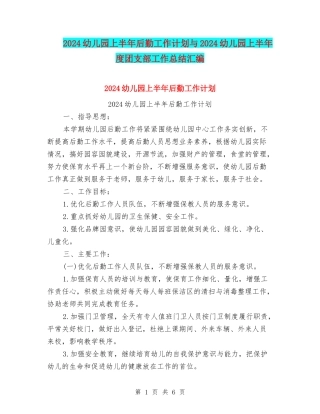 2024幼儿园上半年后勤工作计划与2024幼儿园上半年度团支部工作总结汇编