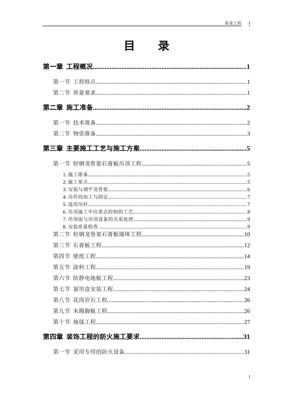 某公交公司装修工程施工组织设计_第1页