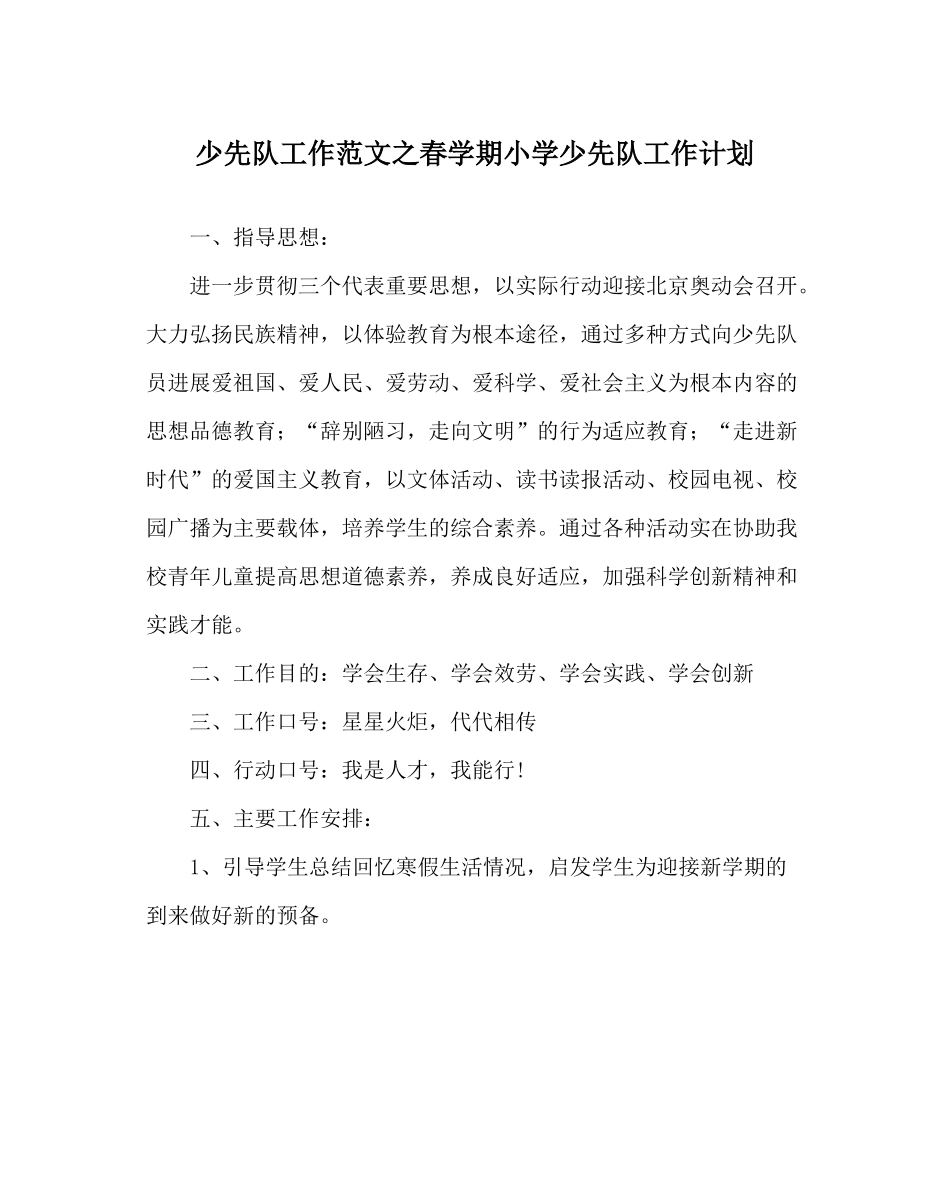 少先队工作范文春学期小学少先队工作计划_第1页