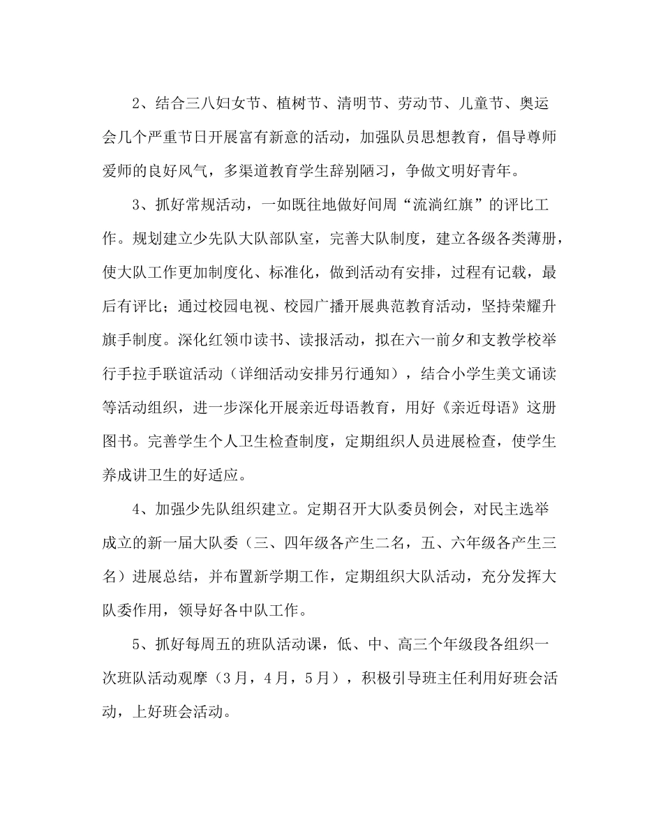 少先队工作范文春学期小学少先队工作计划_第2页