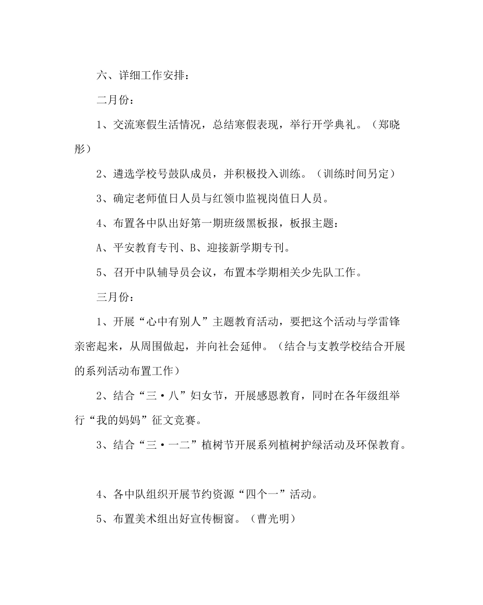 少先队工作范文春学期小学少先队工作计划_第3页