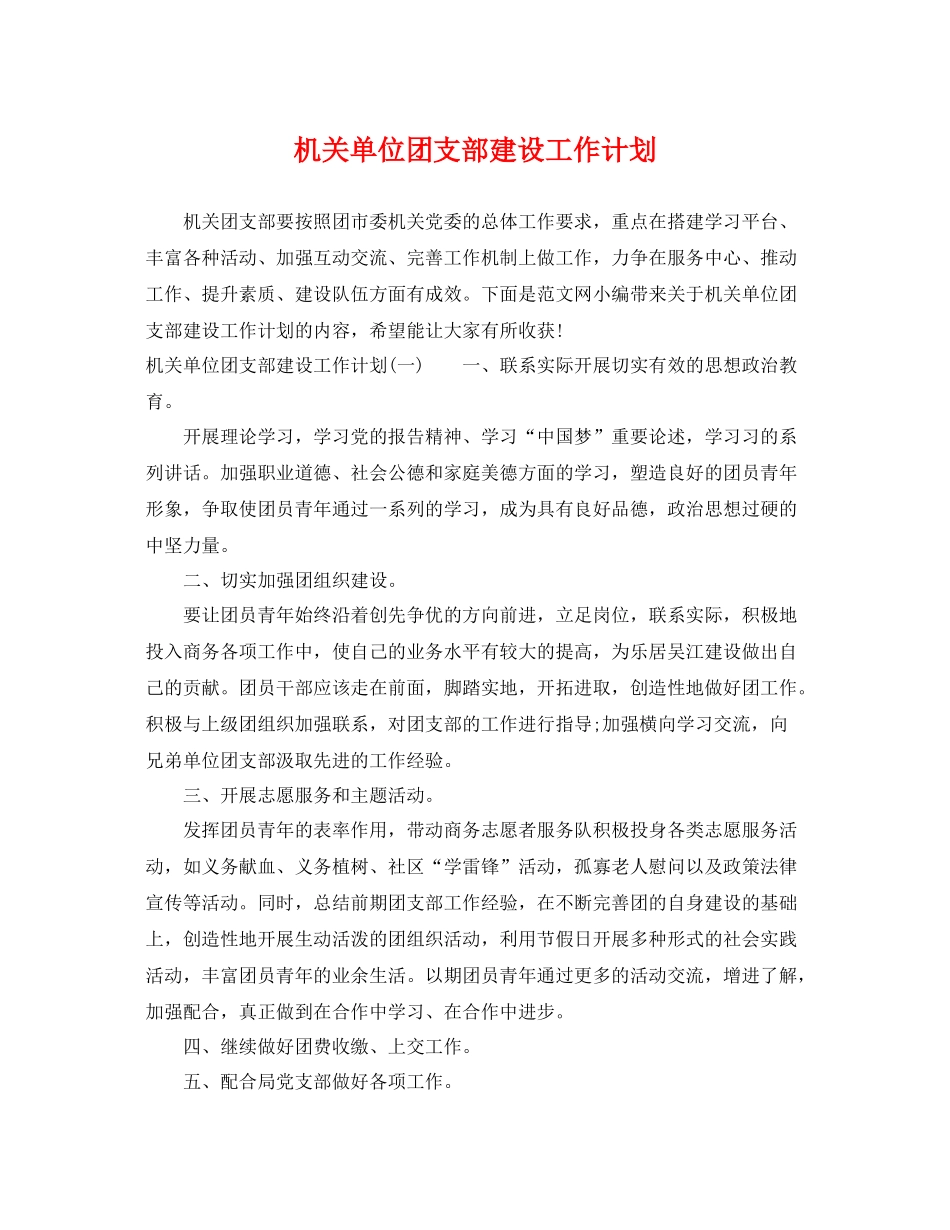 机关单位团支部建设工作计划 _第1页